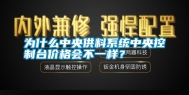 为什么中央供料系统中央控制台价格会不一样？