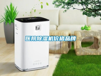 企业新闻医院除湿机价格品牌