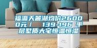 福瀛天麓湖均价26000元／㎡ 139-196㎡平层墅质大宅恒温恒湿