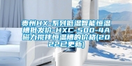 贵州HX-系列低温智能恒温槽批发价-HXC-500-4A磁力搅拌恒温槽的价格(2022已更新)