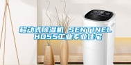 移动式除湿机 SENTINEL HD55万向娱乐专业住宅