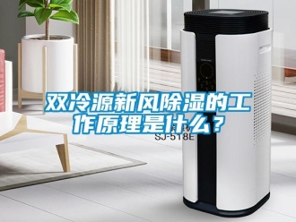 企业新闻双冷源新风除湿的工作原理是什么？