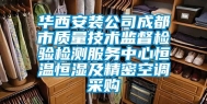 华西安装公司成都市质量技术监督检验检测服务中心恒温恒湿及精密空调采购