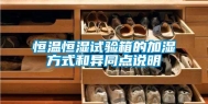 恒温恒湿试验箱的加湿方式和异同点说明