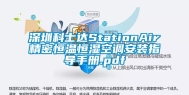 东莞科士达StationAir精密恒温恒湿空调安装指导手册.pdf