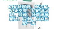 万向娱乐除湿机，制冷机，中央空调、超低温冰箱，冷库，冷藏柜等销售、安装、维修售后一条