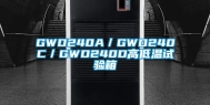 GWD240A／GWD240C／GWD240D高低温试验箱