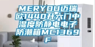 MERYOU迈瑞欧1440升六门中湿度防静电电子防潮箱MC1369F