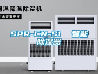 企业新闻SPR-CN-S1  智能除湿器