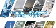 JY-3000  步入式恒温恒湿试验箱厂家直销