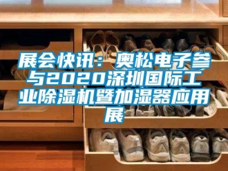 常见问题展会快讯：奥松电子参与2020东莞国际万向娱乐除湿机暨加湿器应用展