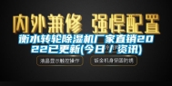 衡水转轮除湿机厂家直销2022已更新(今日／资讯)