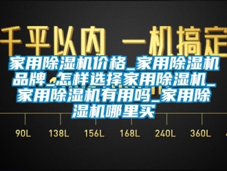 企业新闻家用除湿机价格_家用除湿机品牌_怎样选择家用除湿机_家用除湿机有用吗_家用除湿机哪里买