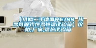 【维修二手德国WEISS 伟思可程式恒温恒湿试验箱】价格,厂家,湿热试验箱