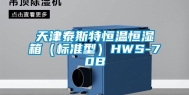 天津泰斯特恒温恒湿箱（标准型）HWS-70B