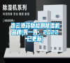 连云港药物检测除湿机品牌(秀一秀，2022已更新)