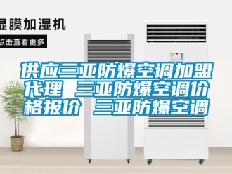 企业新闻供应三亚防爆空调加盟代理 三亚防爆空调价格报价 三亚防爆空调