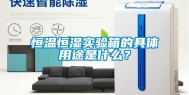 恒温恒湿实验箱的具体用途是什么？