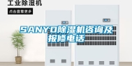 SANYO除湿机咨询及报修电话