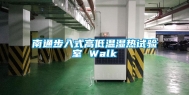 南通步入式高低温湿热试验室 Walk