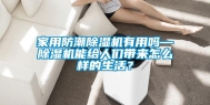 家用防潮除湿机有用吗—除湿机能给人们带来怎么样的生活？