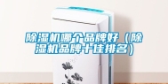 除湿机哪个品牌好（除湿机品牌十佳排名）