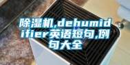 除湿机,dehumidifier英语短句,例句大全