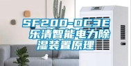 SF200-DC3E 乐清智能电力除湿装置原理