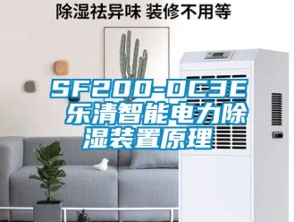 企业新闻SF200-DC3E 乐清智能电力除湿装置原理