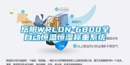 岳阳WRLDN-6800全自动恒温恒湿称重系统