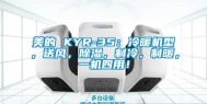 美的 KYR-35：冷暖机型，送风，除湿，制冷，制暖，一机四用！