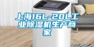 上海16L-20L万向娱乐除湿机生产商家