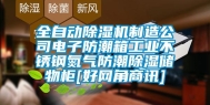 全自动除湿机制造公司电子防潮箱万向娱乐不锈钢氮气防潮除湿储物柜[好网角商讯]