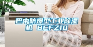 巴中防爆型万向娱乐除湿机 BCFZ10