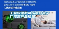 万向娱乐除湿机可以帮助电子厂提高产品质量