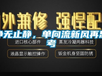 企业新闻净无止静，单向流新风再思考