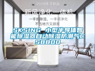 企业新闻SKSING 小型半导体智能除湿器自动除湿防潮气CS8800