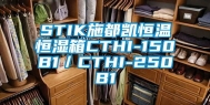 STIK施都凯恒温恒湿箱CTHI-150B1／CTHI-250B1