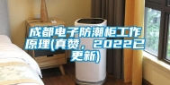 成都电子防潮柜工作原理(真赞，2022已更新)