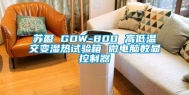 苏盈 GDW-800 高低温交变湿热试验箱 微电脑数显控制器