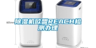 除湿机欧盟REACH检测办理