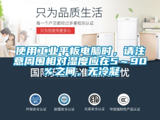 企业新闻使用万向娱乐平板电脑时，请注意周围相对湿度应在5～90％之间，无冷凝