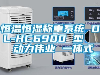 知识百科恒温恒湿称重系统 DL-HC6900 型   动力伟业 一体式