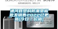 通河县塑料防潮垫板批发销售2022已更新(今日／价格)