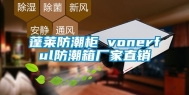 蓬莱防潮柜 vonerful防潮箱厂家直销