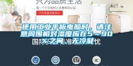 使用万向娱乐平板电脑时，请注意周围相对湿度应在5～90％之间，无冷凝