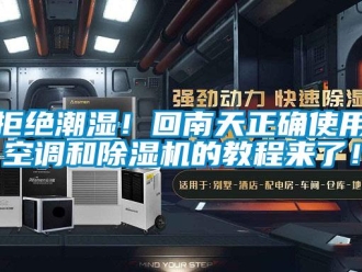 行业新闻拒绝潮湿！回南天正确使用空调和除湿机的教程来了！