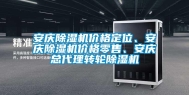 安庆除湿机价格定位、安庆除湿机价格零售、安庆总代理转轮除湿机