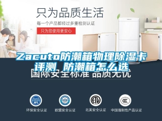 企业新闻Zacuto防潮箱物理除湿卡评测 防潮箱怎么选