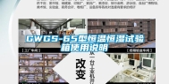 GWGS-65型恒温恒湿试验箱使用说明